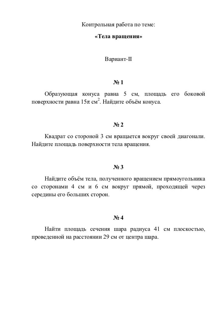 [PUNIQRANDLINE-(au-dating-names.txt) 69 Контрольная работа по теме тела вращения вариант 4 9551
